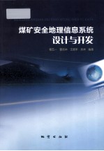煤矿安全地理信息系统设计与开发