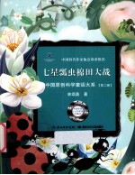 中国原创科学童话大系 第2辑 七星瓢虫棉田大战