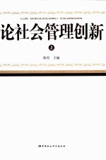 论社会管理创新 上