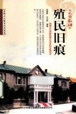 殖民旧痕 伪满皇宫博物院暨东北沦陷史陈列馆