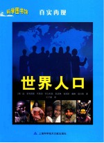 真实再现 世界人口