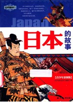 世界通史系列 日本的故事 青少年彩图版