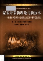 煤炭开采新理论与新技术 中国煤炭学会开采专业委员会2009年学术年会论文集
