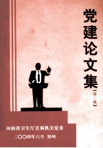 党建论文集 第2集