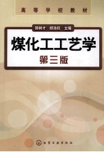 煤化工工艺学 第3版