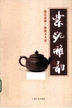 紫泥雅韵 康乐斋藏·海派文人壶