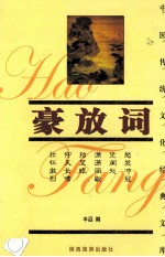 豪放词 珍藏版