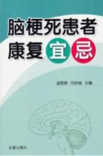脑梗死患者康复宜忌