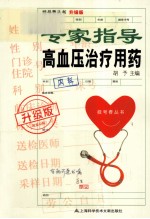 专家指导高血压治疗用药 升级版