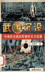 武运沉没