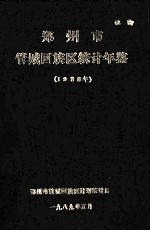 郑州市管城回族区统计年鉴 1988年