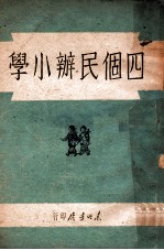 四个民办小学