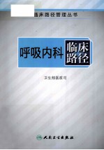 呼吸内科临床路径