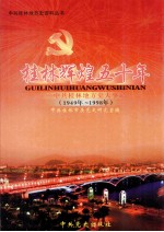 桂林五十年 中共桂林地方史大事记