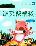 谁来帮帮我 帮助的故事