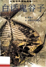 中国古典谋略名著 1 白话鬼谷子