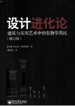 设计进化论 建筑与实用艺术中的生物学类比 修订版