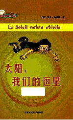 迷你苹果科普系列丛书 太阳,我们的恒星