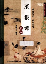 菜根谭 名句