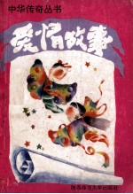 爱情故事