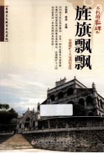 旌旗飘飘 安源路矿工人运动纪念馆
