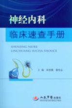 神经内科临床速查手册