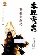 丰臣秀吉 新书太阁记 超值典藏本 上
