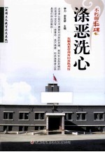 涤恶洗心 抚顺战犯管理所旧址陈列馆