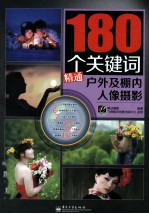 180个关键词精通户外及棚内人像摄影 全彩