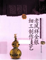 老凤祥金银细工制作技艺