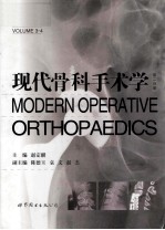 现代骨科手术学 第2分册