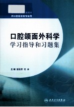 口腔颌面外科学学习指导和习题集 供空腔医学类专业用