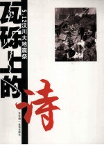 瓦砾上的诗:5.12汶川大地震祭