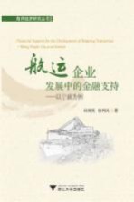 航运企业发展中的金融支持 以宁波为例