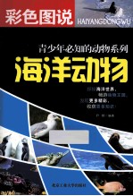 彩色图说青少年必知的动物系列 海洋动物