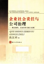 企业社会责任与公司治理 概念重构、互动关系与嵌入机制