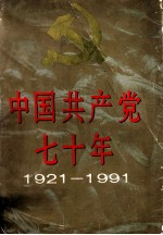中国共产党七十年 1921-1991 摄影集