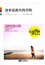 心灵鸡汤20年精华 3 放弃是新生的开始 畅销珍藏本