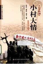 小村大情 西柏坡中共中央旧址