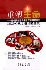 重塑生命:脑中风防治和患者家属服务手册