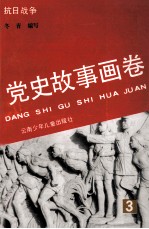 党史故事画卷 3 抗日战争
