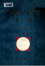 中国水泥生产许可企业名录 1996-2000