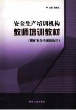 安全生产培训机构教师培训教材 非煤安全培训机构用