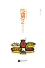 吃货 2
