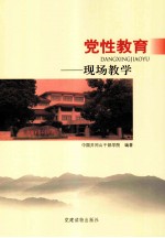党性教育 现场教学