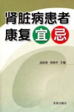 肾脏病患者康复宜忌