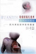 软组织贴扎技术临床应用精要 肌内效贴即学即用图谱