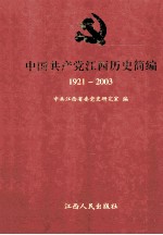 中国共产党江西历史简编 1921-2003