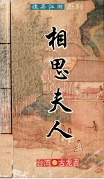 相思夫人 上