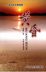文学林丛书 黄昏